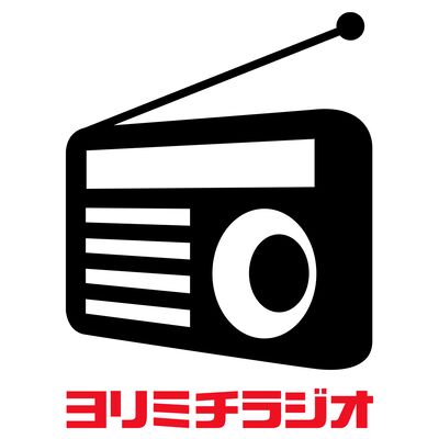 ヨリミチラジオ