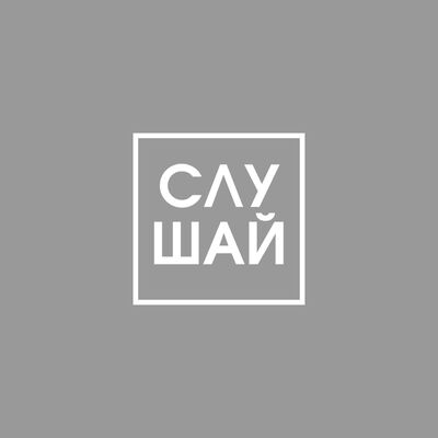 СЛУШАЙ сказки