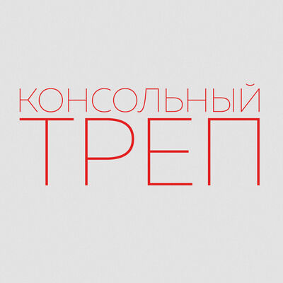 Консольный Трёп