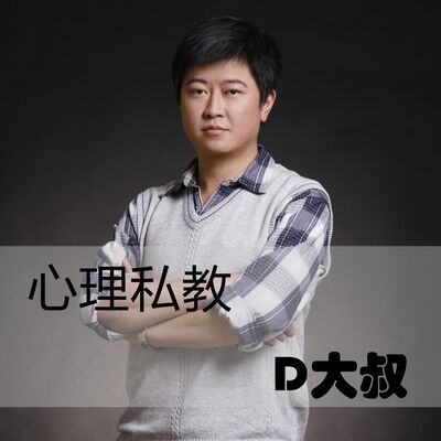 心理私教D大叔的早间分享