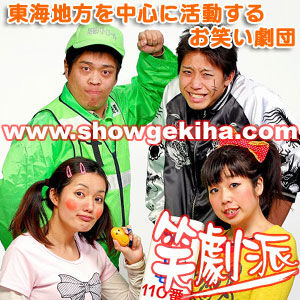 喜劇団「笑劇波」ポッドキャスト