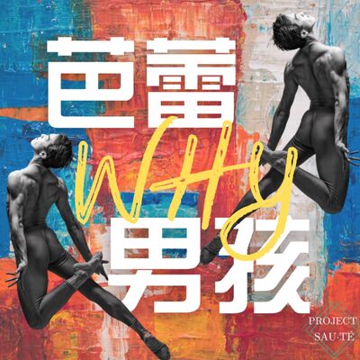 芭蕾Why男孩
