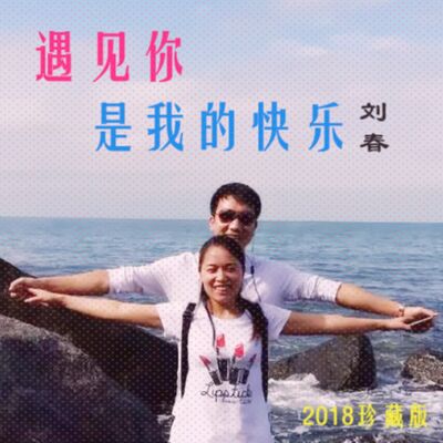 刘春《遇见你是我的快乐》
