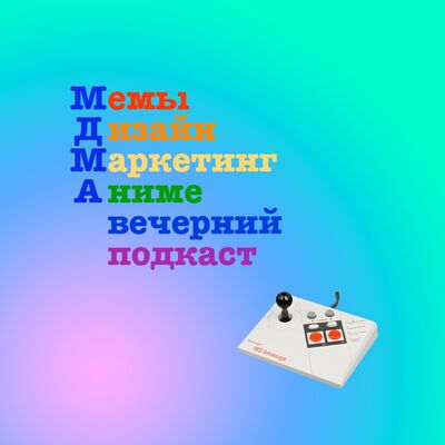 MDMA — мемы, дизайн, маркетинг, аниме