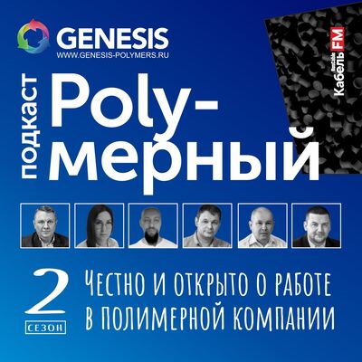 Полимерный подкаст