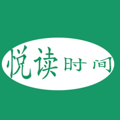 东东的悦读时间