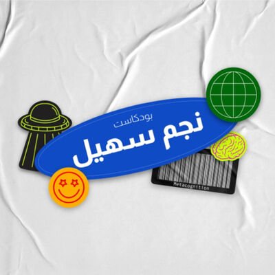 نجم سهيل