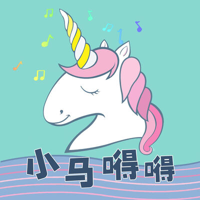 小马嘚嘚讲成语故事