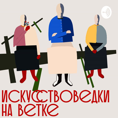 Искусствоведки на ветке