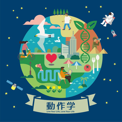 動作学：Live Your Life, Love Your Life