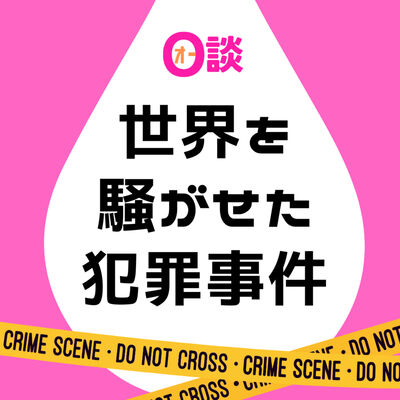 O談 世界を騒がせた犯罪事件