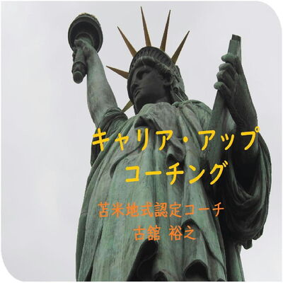 苫米地式認定コーチ古舘裕之のポッドキャスト
