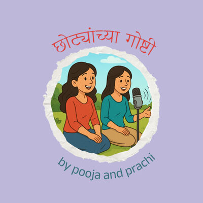 छोट्यांच्या गोष्टी - by Pooja and Prachi
