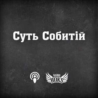 Суть Собитій на Radio ROKS