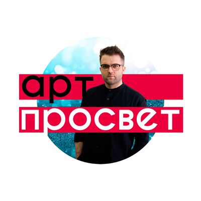 арт просвет