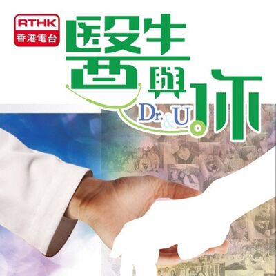 香港電台：醫生與你(2011)