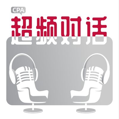 CPA超频对话 | 播客商业观察