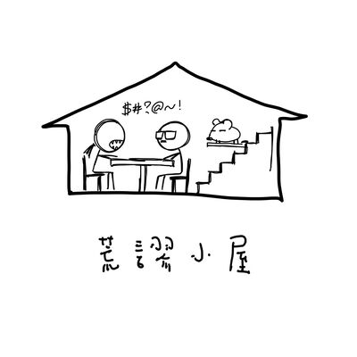 荒謬小屋 The Cabin