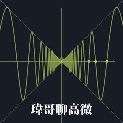 瑋哥聊高微