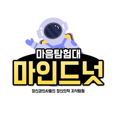[마인드넛]정신과의사의 마음탐험