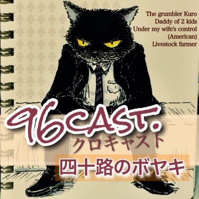 96cast. 四十路のボヤキ