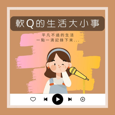 軟Q的生活大小事