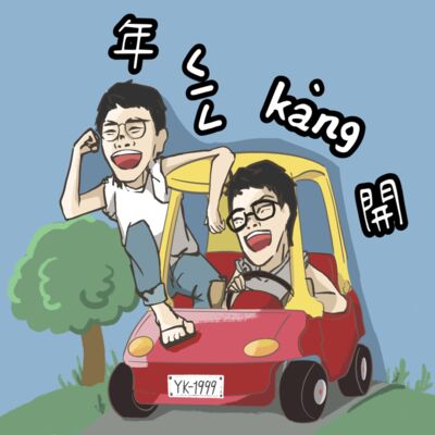 年ㄑㄧㄥkáng開