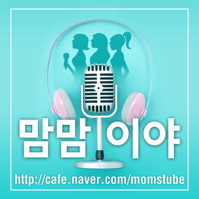 맘맘이야 - 엄마들의 리얼 사이다 talk~!