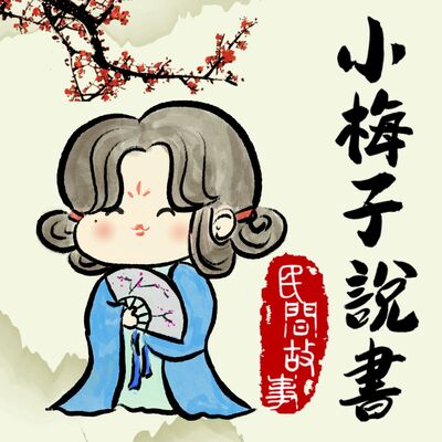 小梅子說書