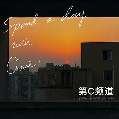 第C频道