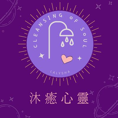 沐癒心靈
