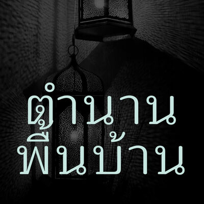 ตำนานพื้นบ้าน