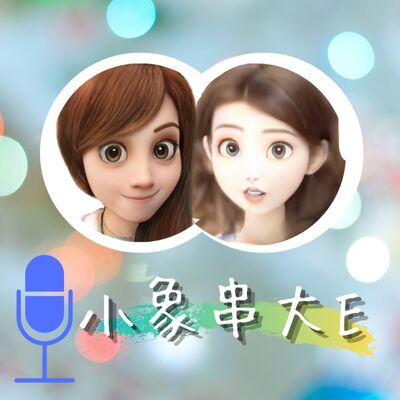 小象串大E