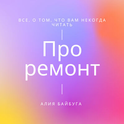 Про Ремонт