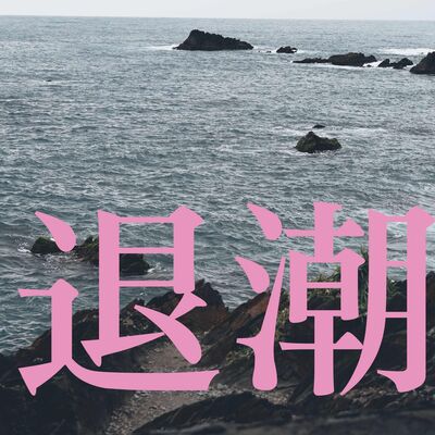 退潮 The Ebb Podcast