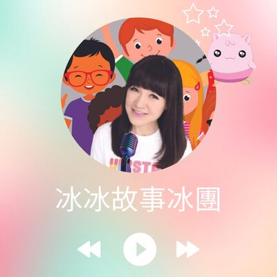 冰冰故事冰團 | (從前的: 冰冰姐姐的魔法屋)