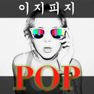 [이지피지 POP] 팝송으로 배우는 재밌는 영어
