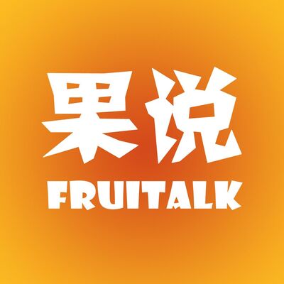 果说