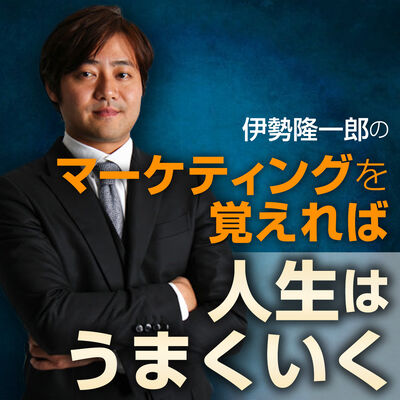 伊勢隆一郎のマーケティングを覚えれば人生は上手くいく