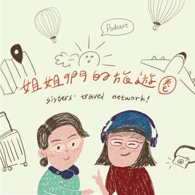 姐姐們的旅遊圈