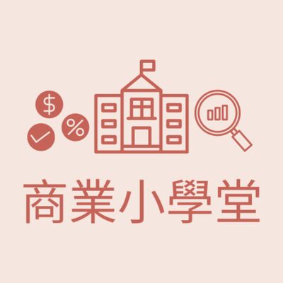 商業小學堂