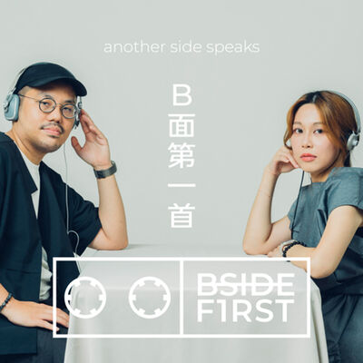 B-Side F1Rst《B面第ㄧ首》