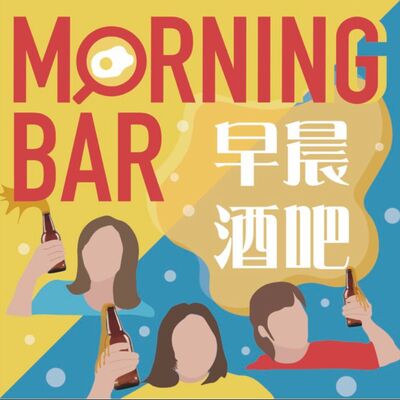 早晨酒吧 Morning Bar