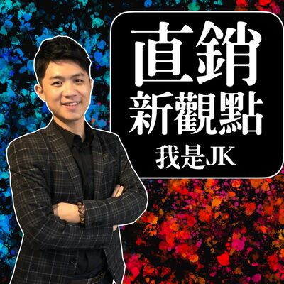 賽門彭的Podcast｜原JK直銷新觀點