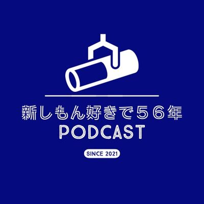 新しもん好きで５６年＋３