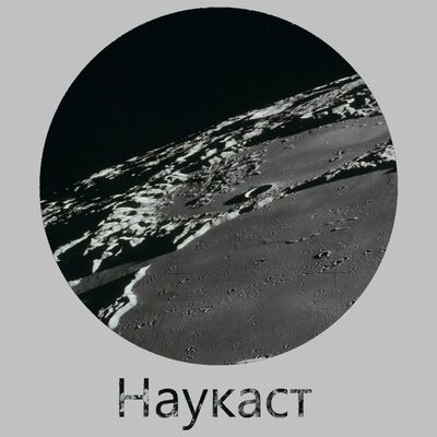 Наукаст