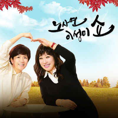 노사연, 이성미쇼