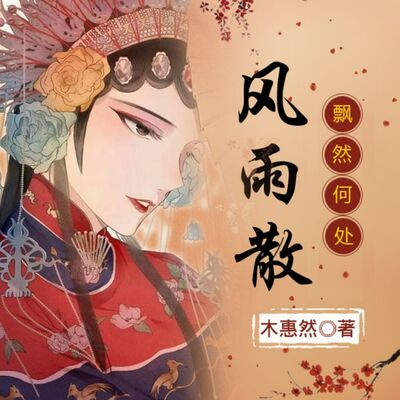 风雨散飘然何处 | 民国言情大剧