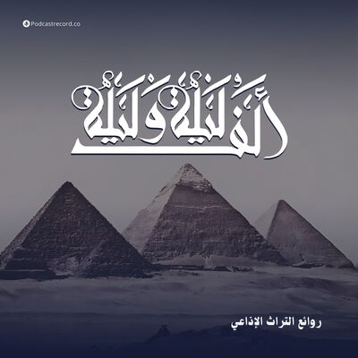 ألف ليلة وليلة