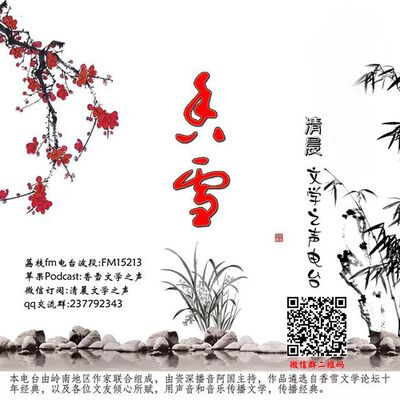 香雪文学之声